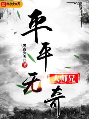 平平无奇大师兄